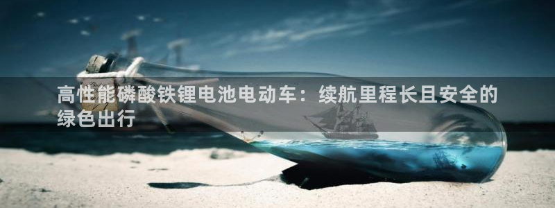 尊龙官网免费下载安卓：高性能磷酸铁锂电池电动车：续航里程长且安全的
绿色出行