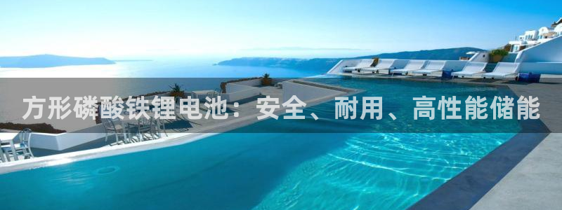 尊龙凯时家居是品牌吗：方形磷酸铁锂电池：安全、耐用、高性能储能
